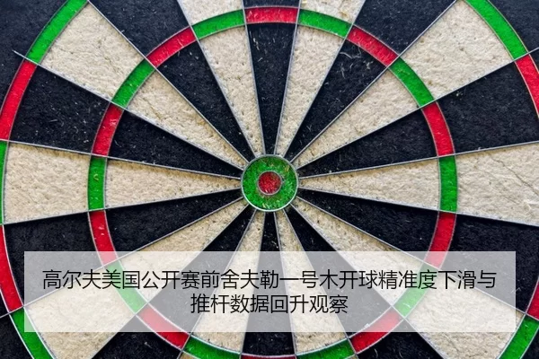 gao-er-fu-mei-guo-gong-kai-sai-qian-she-fu-lei-yi-hao-mu-kai-qiu-jing-zhun-du-xia-hua-yu-tui-gan-shu-ju-hui-sheng-guan-2-666.jpg
