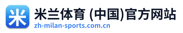 米兰体育 (中国)官方网站